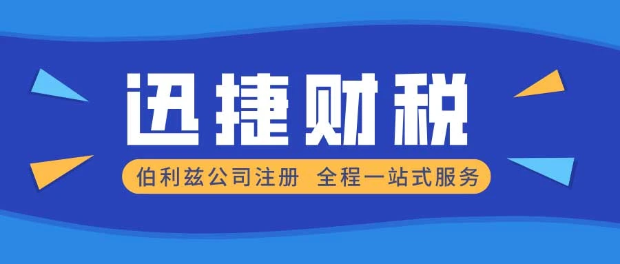 伯利兹公司注册需要多久时间，都需要提供哪些资料