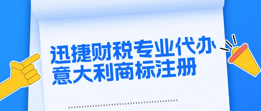 意大利商标注册最全攻略：条件、流程、费用与战略价值详解