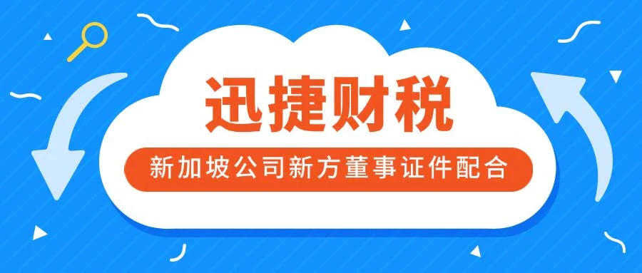 新加坡公司新方董事证件配合