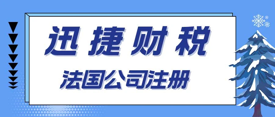 法国公司注册有什么优势