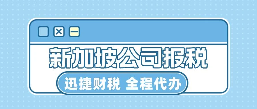 新加坡公司报税都包含什么税种