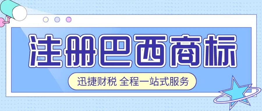 注册巴西商标需要提供哪些资料