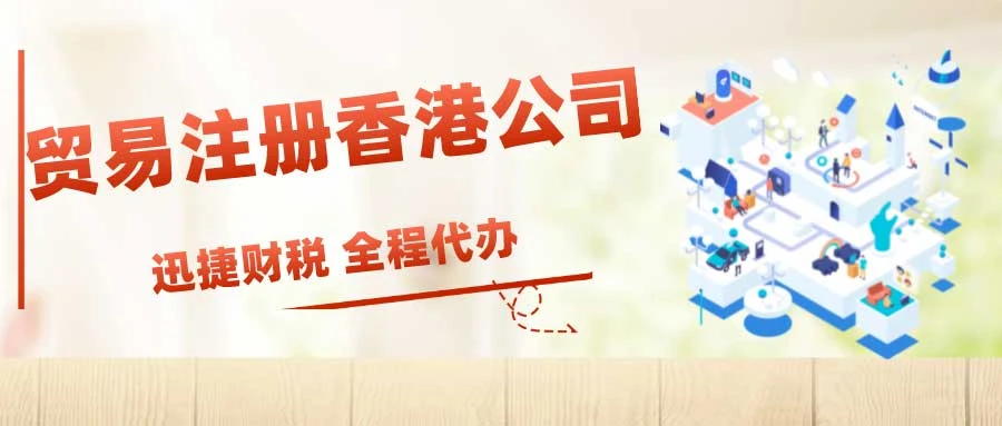 做出口贸易注册香港公司有什么优势