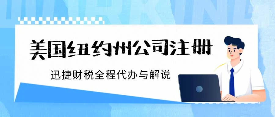 美国纽约州公司注册有什么优势