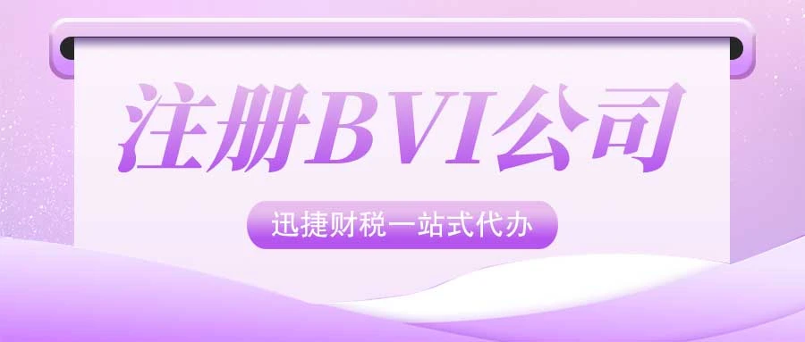 BVI公司注册费用多少？详解注册成本与相关费用