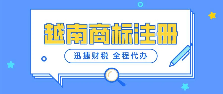越南商标注册需要满足什么条件