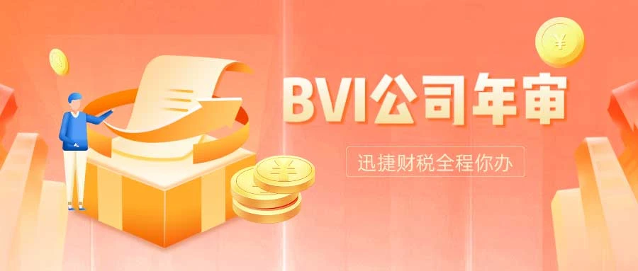 BVI公司年审和经济实质申报有什么重要性？