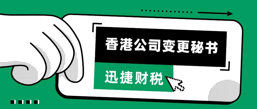 香港公司变更秘书需要多久时间