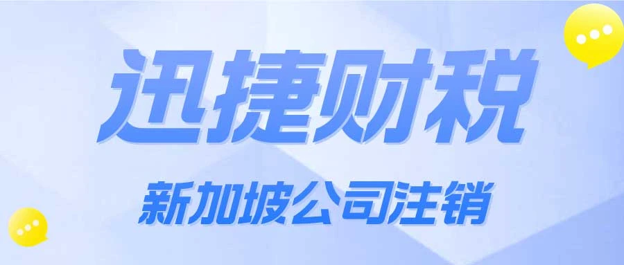 新加坡公司注销流程及时长