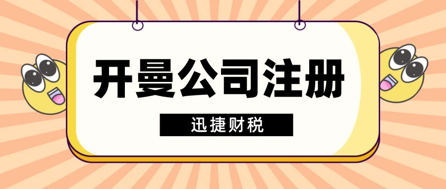 开曼公司注册的注意事项有哪些？开曼公司经营范围变更的时间是什么？