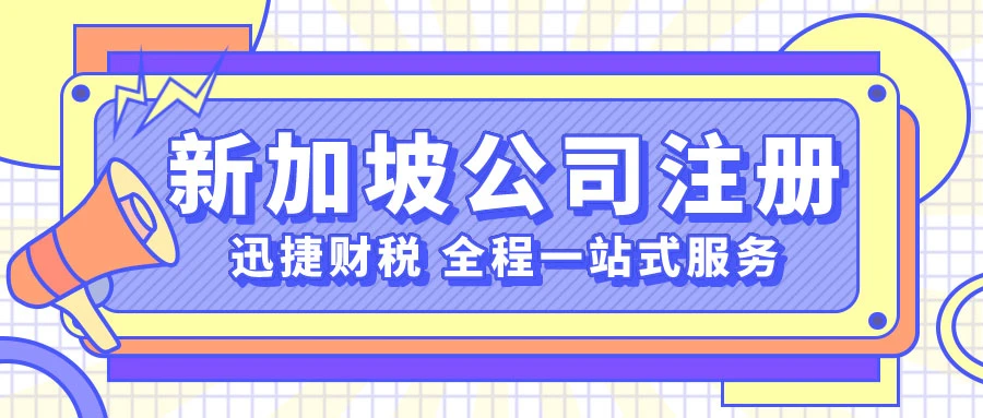 新加坡公司注册代理需要多少钱？