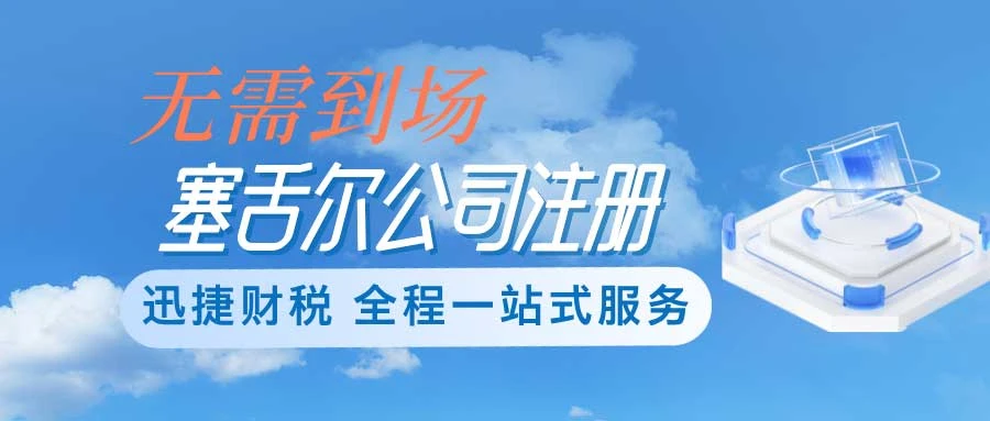 塞舌尔公司注册了以后需要怎么来进行维护