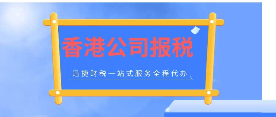 香港公司每年都要报税吗