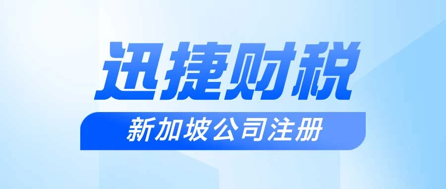 新加坡公司注册基本条件是什么，都有哪些常见问题