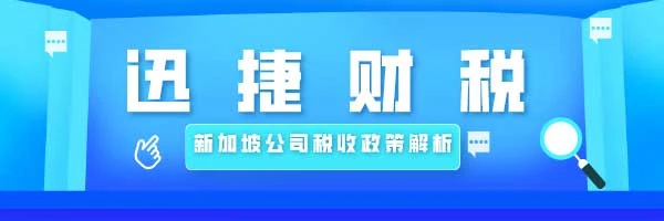 解读新加坡公司税收政策，你了解多少