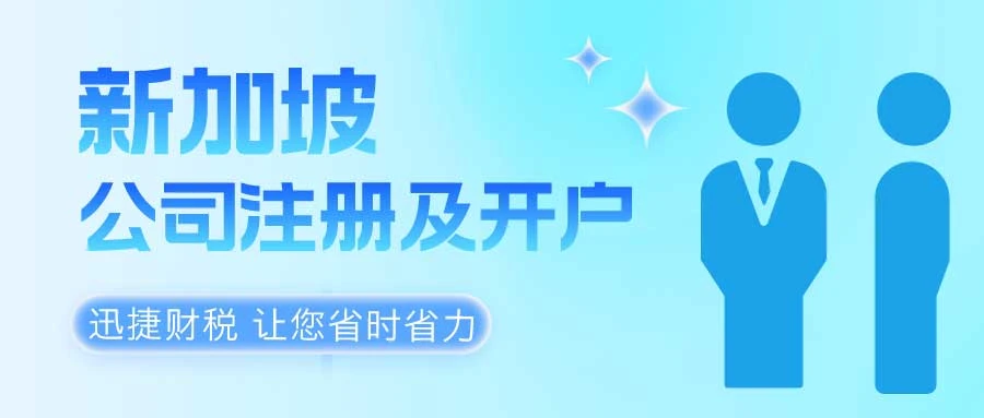 怎么注册新加坡公司及银行开户，需要提供哪些资料，需要多久时间