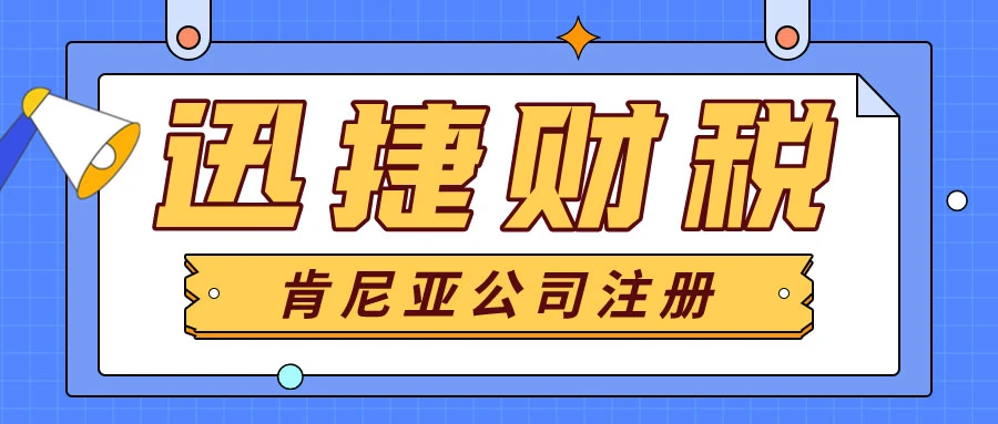 肯尼亚公司注册有哪些优势