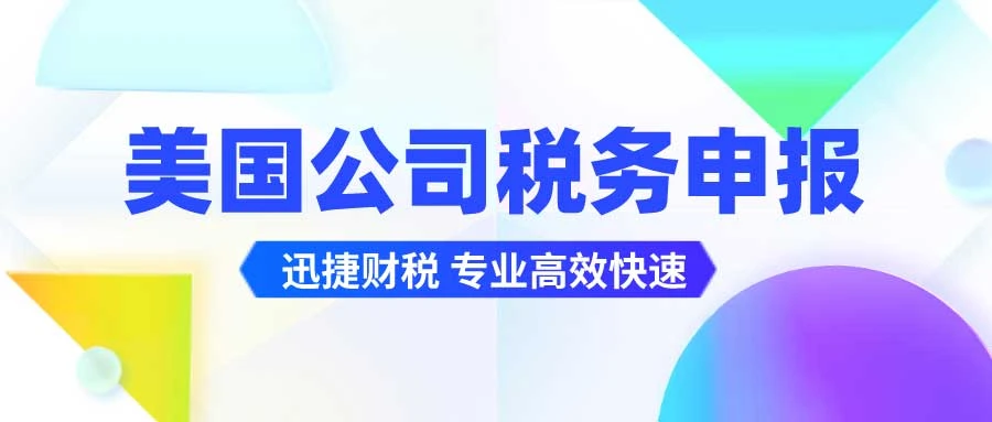 2025年美国公司税务全攻略，申报时间、税种解析及不报税风险揭秘！