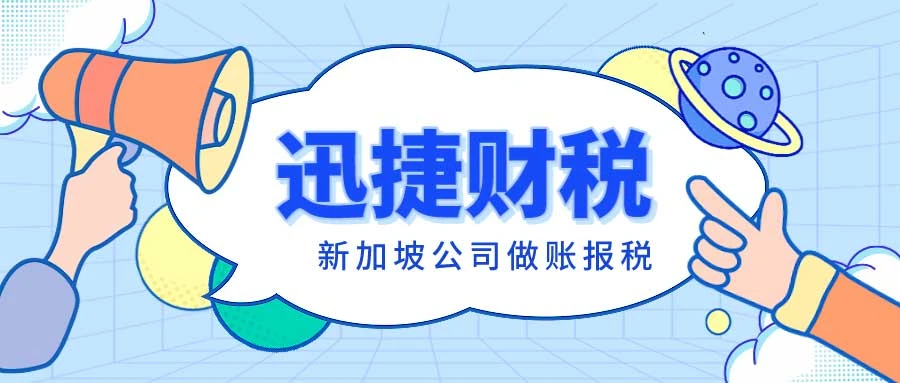 新加坡公司报税流程