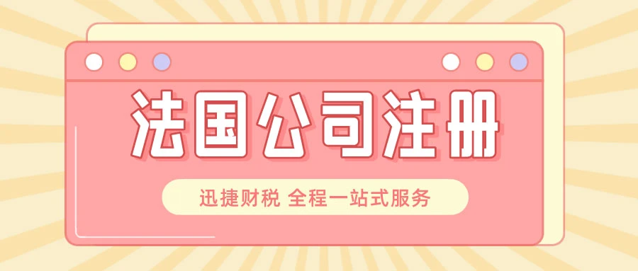 法国公司注册的流程是什么？你真的全都了解了吗？