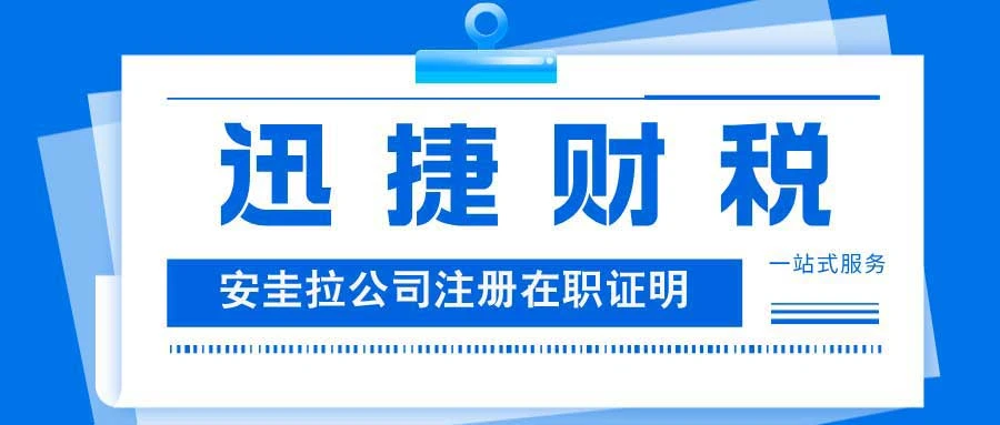 安圭拉公司注册中的COI在职证明有什么作用，在哪些地方会使用到