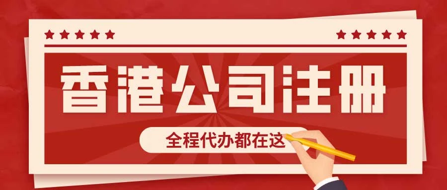 如何注册香港公司？怎样选择代理公司？