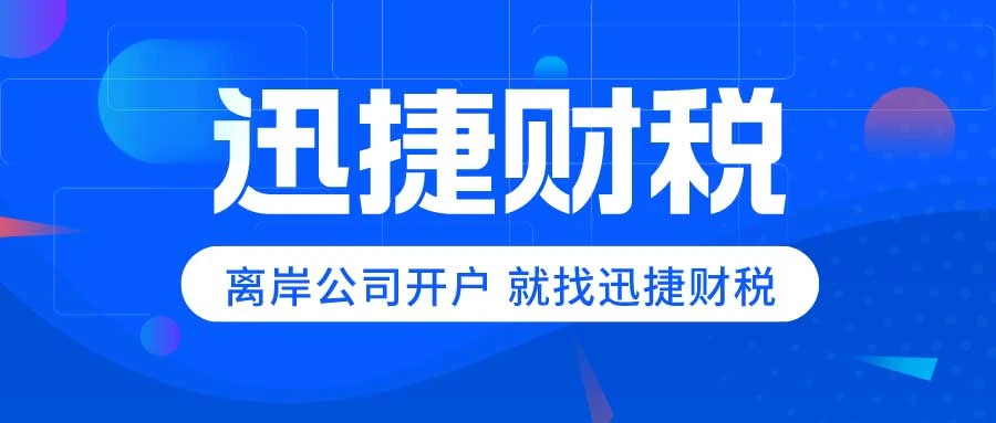 离岸公司在中国可以开设哪些账户