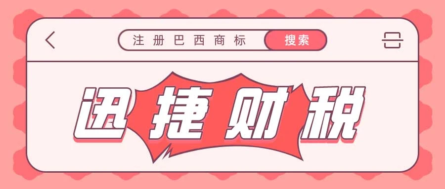注册巴西商标需要提供哪些资料
