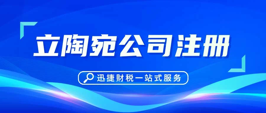 立陶宛潜力行业探索与公司注册流程及优势
