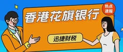 香港花旗银行怎么样？需要准备哪些资料？