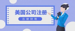 2026美国注册大变天！中国出海生死线，合规窗口倒计时，这份避坑指南必须速存