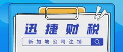 新加坡公司注销的挑战与影响因素解析