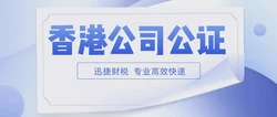 香港公司公证的作用：保障商业交易的安全与合法性