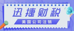 美国公司【解散清算】最全攻略，一文搞定流程、风险与合规退出策略
