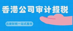 如何判断自己的公司是否可以零报税？香港公司做税务零申报有影响吗？