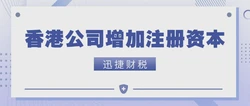 深度解析香港公司增资办理流程