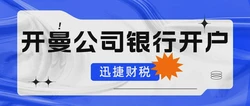 开曼公司银行开户全解析：条件、流程与注意事项