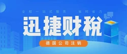 德国公司注销条件、流程与时间深度解析