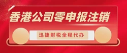 2025年香港公司零申报全解析，条件、流程及常见误区详解