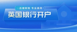 英国公司银行开户选择哪家银行更合适？