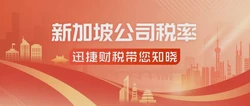 新加坡公司税率需要缴纳那些？新加坡公司税率包括什么？