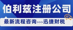 伯利兹公司优势是什么？在伯利兹注册公司需要什么条件？