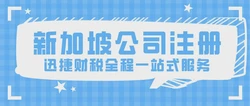 在新加坡注册基金会（公众公司）怎么样？