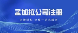 孟加拉公司注册需要走哪些流程？需要注意什么？