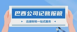 巴西公司记账报税流程步骤、资料与细节