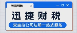 安圭拉公司注册全解析：时间框架与资料准备