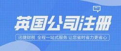 英国公司注册有几种公司类型可以选择？