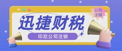 印尼公司注销需要满足哪些条件？走哪些流程？