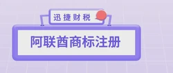 如何在阿联酋轻松注册商标，一步步打造品牌保护