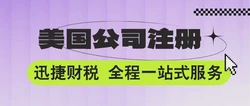 2026美国税改预警！跨境卖家如何零风险？公司注册+开户攻略，避免巨额罚单